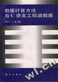 数值计算方法与C语言工程函数库