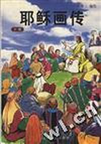 耶稣画传(上下)