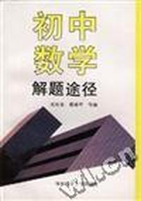 初中数学解题途径