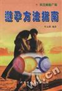 避孕方法指南