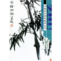竹 写意花卉教学辅导丛书