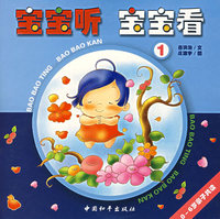 宝宝听 宝宝看 1