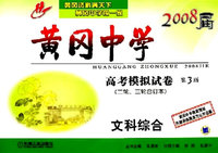 2008届黄冈中学：高考模拟试卷文科综合（第3版）（二轮、三轮合订本）