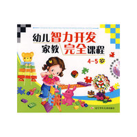幼儿智力开发家教完全课程（4——5岁）