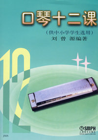 口琴十二课（供中小学学生选用）