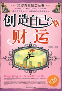 给你力量励志丛书：创造自己的财运