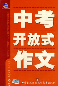 中考开放式作文/曲一线科学备考