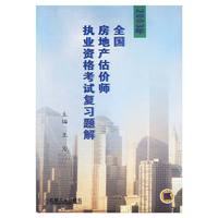 2003年全国房地产估价师执业资格考试复习题解