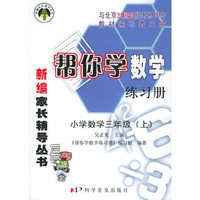 帮你学数学练习册：小学数学三年级.上（21世纪版）——新编家长辅导丛书