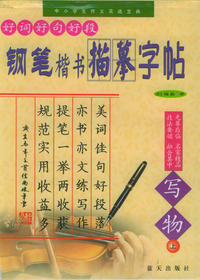 好词·好句·好段钢笔楷书描摹字帖·写物（上）