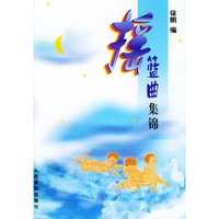 摇篮曲集锦