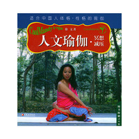 人文瑜伽（全二册）（附VCD光盘一张）