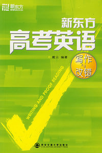 新东方高考英语:写作与改错
