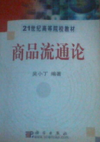商品流通论－21世纪高等院校教材