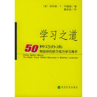 学习之道：50种巧办法：帮助你的孩子成为学习高手