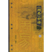 《周易》妙语——中国古代妙语
