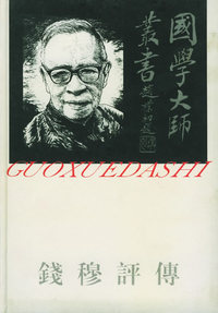 钱穆评传——国学大师丛书14