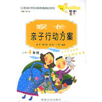 家长亲子行动方案：小学4年级