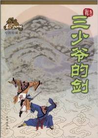 三少爷的剑(绘图珍藏本)/古龙作品集