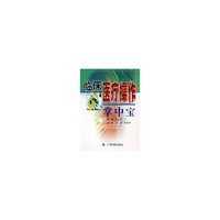 临床医疗操作掌中宝