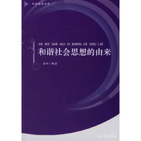 和谐社会思想的由来