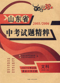 文科（政史地/文综）——（2005-2006）山东省中考试题精粹（2007中考必备）
