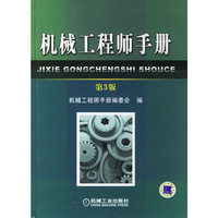 机械工程师手册(第3版)