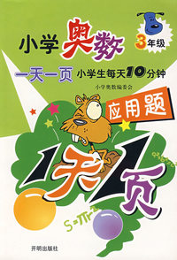 小学奥数一天一页3年级（应用题）