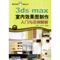 3ds max室内效果图制作入门与范例解析（含光盘）