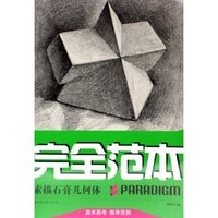 素描石膏几何体/完全范本(完全范本)