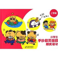 小学生手抄报黑板报版式设计(上学期)(小学生手抄报黑板报版式设计)
