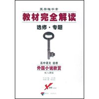 高中语文选修(外国小说欣赏配人教版王后雄学案选修专题)/教材完全解读(教材完全解读)