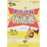 单元达标优选卷-语文六年级上册(人教实验版)