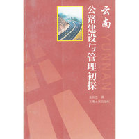 云南公路建设与管理初探