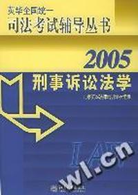 刑事诉讼法学--英华全国统一司法考试辅导丛书