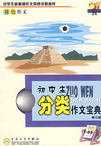 初中生分类作文宝典(修订版)