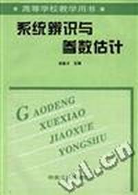 系统辨别与参数估计