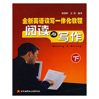 全新英语读写一体化教程阅读与写作（下）