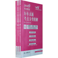 2009司法考试历年真题考点分类精解（2004-2008）