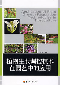 植物生长调控技术在园艺中的应用