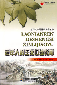 老年人的生死心理教育