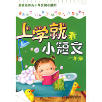 上学就看小短文（一年级）