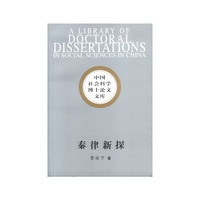 中国社会科学博士论文文库：秦律新探