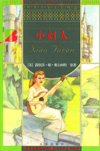 小妇人/世界少年文学精选