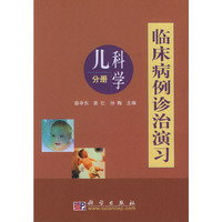 临床病例诊治演习(儿科学分册)