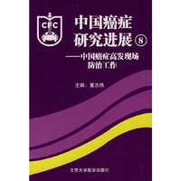 中国癌症研究进展8--中国癌症高发现场防治工作