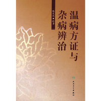 温病方证与杂病辨治