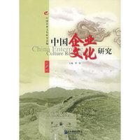 中国企业文化研究第2辑