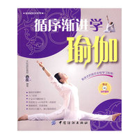 循序渐进学瑜伽（附光盘）