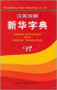 新华字典(汉英双解) 软精